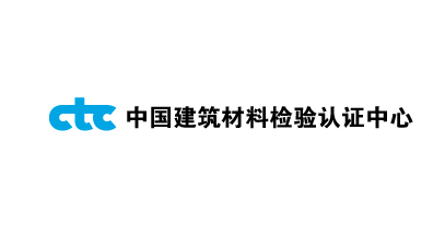 中國建材檢驗認證中心 中國建材檢驗認證中心